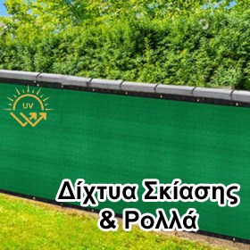 Ρολό δίχτυ σκίασης UV προστασίας