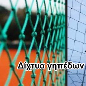 δίχτυα γηπέδων
