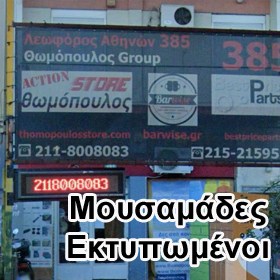 mousamades-ektpymenoi